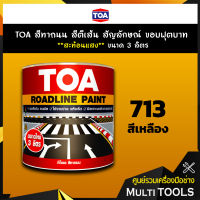 TOA สีทาถนน สีตีเส้น สัญลักษณ์ ขอบฟุตบาท สีเหลือง ชนิดสะท้อนแสง เบอร์ 713 ขนาด 3 ลิตร เหมาะสำหรับงานภายในและงานภายนอก