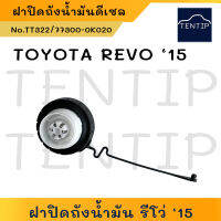 TOYOTA REVO 15, VIOS เบนซิน ฝาปิดถังน้ำมัน เชื้อเพลิงฝาถังดีเซล ฝาปิดถังน้ำมันโซล่า พลาสติก(เกลียว) โตโยต้า รีโว่, วีออส  No.TT322,77300-0K020