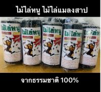 ไม้ไล่หนู ไม้ไล่แมลงสาบ จากธรรมชาติ (โปรโมชั่น 4ชิ้น 100 บาท)