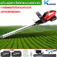 KAMAX  เครื่องตัดแต่งพุ่ม  เครื่องตัดแต่งกิ่ง เครื่องตัดแต่งกิ่งไม้  ไร้สาย ตัดแต่งพุ่ม ตัดแต่งกิ่งไม้  เครื่องตัดหญ้าไฟฟ้า สตาร์ทง่าย