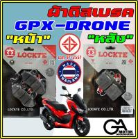 ผ้าดิสเบรค ผ้าเบรคหน้า-หลัง GPX DRONE ยี่ห้อ Lockte ล๊อตเต้ ผ้าดิสหน้า ผ้าดิสหลัง คุณภาพดี มีมาตรฐาน มอก.