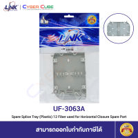 LINK UF-3063A Spare Splice Tray (Plastic) 12 Fiber used for Horizontal Closure, Spare Part / (อะไหล่) ถาดเก็บสายไฟเบอร์ออฟติก /*ต้องใช้งานร่วมกับชุด Interlink F.O. SPLICE HORIZONTAL CLOSURE