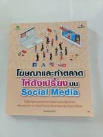 โฆษณาและทำตลาดให้ดังเปรี้ยง บน Social Media