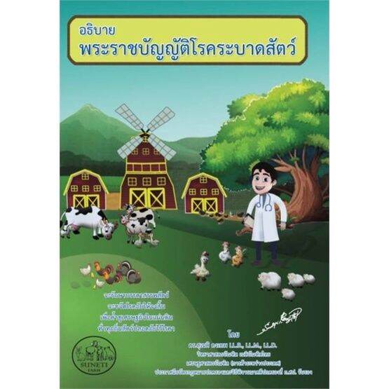 หนังสือ-อธิบายพระราชบัญญัติโรคระบาดสัตว์