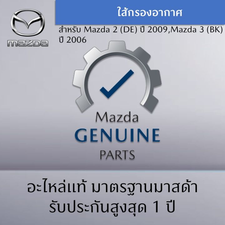 ไส้กรองอากาศ-mazda-2-3-เป็นอะไหล่แท้ศูนย์-mazda