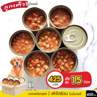 ยกลัง 15 กระป๋อง อาหารเปียกสุนัข ลูกเต๋าในน้ำเกรวี่ L 400 g สำหรับสุนัข 1 ปีขึ้นไป ทุกสายพันธุ์