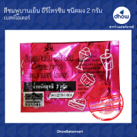 สีชมพูบานเย็น สีผสมอาหาร สีผง ตรา เบสท์โอเดอร์ 2 กรัม 4 ซอง ★★★★★