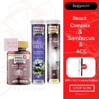 (ส่งฟรี) Swiss Energy Beaut Complex 1 กระปุก Sambucus 1 หลอด Anti Age ACE 1 หลอด อาหารเสริมเพื่อผิวสวย วิตามินผิวออร่า