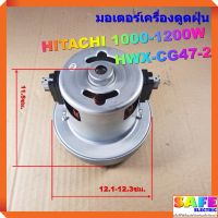 (Sale+) มอเตอร์เครื่องดูดฝุ่น HITACHI 1000-1200W HWX-CG47-2 ลวดทองแดง VACAUUM CLEANER MOTOR สินค้าดี เครื่องดูดฝุ่น เครื่องดูดฝุ่นไร้สาย เครื่องดูดฝุ่นในรถ อะไหล่เครื่องดูดฝุ่น