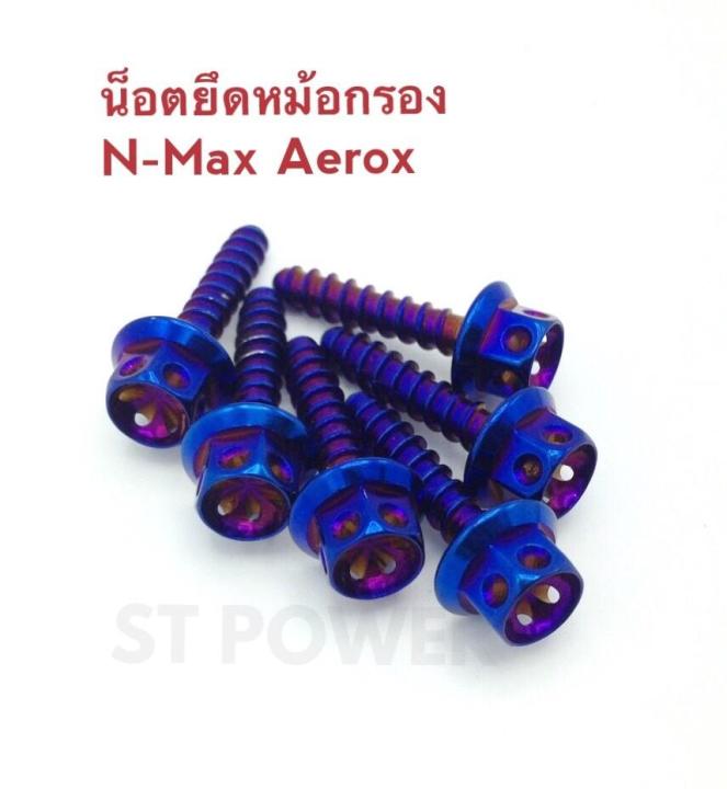 น็อตยึดหม้อกรอง-n-max-aerox-สีไทเทเนี่ยม-เงิน-ทอง-6ตัว-น๊อตมอเตอร์ไซค์-อะไหล่แต่งมอเตอร์ไซค์