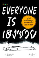 หนังสือ EVERYONE IS เฮงซวย / นาตาเลีย โลบาโนวา / บูม Bloom / ราคาปก 195 บาท