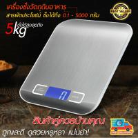 เครื่องชั่ง 5kg  ตาชั่ง ที่ชั่งอาหาร ตราชั่งดิจิตอล Kitchen Scale Digital Scale ทศนิยม 2 จุด