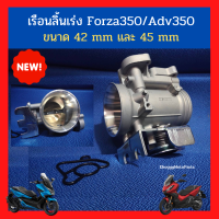 เรือนลิ้นเร่ง งานสร้าง Forza350/Adv350 ขนาด 42 mm และ 45 mm