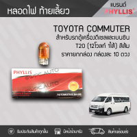 PHYLLIS หลอดไฟท้าย/เลี้ยว 10 ดวง TOYOTA: COMMUTER โตโยต้า คอมมูเตอร์ *