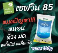 เซฟวิน 85 100กรัม กำจัดแมลงได้หลากหลายชนิดทั้งเพลี้ยไฟ เพลี้ยแป้ง เพลี้ยอ่อนและแมลงปีกแข็ง