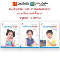 หนังสือเรียนอนุบาล หนังสือเสริมประสบการณ์คณิตศาสตร์ ชุด คณิตศาสตร์พื้นฐาน อ.1 - 3 (อจท.)