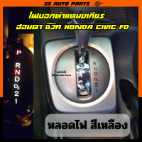 หลอดไฟ LED ไฟบอกตำแหน่งเกียร์ สีเหลือง ฮอนด้า ซีวิค Honda Civic FD MC ปี 2006 - 2012 gear shift light replacement