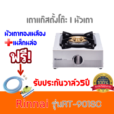 เตาแก๊ส รินไน Rinnai RT-901SC RT901SC หัวเตาทองเหลือง+เหล็กหล่อ ประหยัดแก๊ส รับประกันวาล์ว5ปี ฟรีหัวปรับพร้อมสายแก๊ส