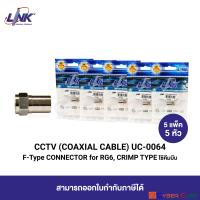 LINK UC-0064 F-Type CONNECTOR for RG6, CRIMP Type (5 Pcs.) / หัวต่อสาย Coaxial ตัวผู้ แบบ F-Type ชนิดใช้คีมบีบ (5 แพ็ค/5 หัว)