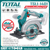 TOTAL เลื่อย เลื่อยวงเดือน ไร้สาย 20V ขนาด 5-1/2 นิ้ว รุ่น TSLI1401 ++สินค้าไม่รวมแบตเตอรี่ ระวังสั่งผิด!!++