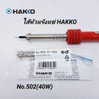 ** อะไหล่ **ไส้หัวแร้ง HAKKO 40W (No.502) ไส้ทำความร้อน ของแท้ Made in Japan