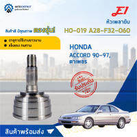 ?E1 หัวเพลาขับ HO-019 HONDA ACCORD 90-97, ตาเพชร A28-F32-O60  จำนวน 1 ตัว?