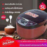 ช่วงโปร หม้อหุงข้าว5Lเหมาะสำหรับ 2-8 คน พลังงาน900wนัดหมายชาญฉลาดตลอด24 ชั่วโมง หม้อหุงข้าวไฟฟ้า หม้อหุงข้าวดิจิตอล ของถูก หม้อหุงข้าว หม้อหุงข้าวไฟฟ้า หม้อหุงข้าว mini หม้อหุงข้าว 1ลิตร