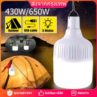 [COD] หลอดไฟฉุกเฉิน 430W 650W หลอดไฟพกพา หลอดไฟสำรอง หลอดไฟชาร์จแบตได้ หลอดไฟ USB หลอดไฟ LED โคมไฟฉุกเฉิน หลอดไฟพกพา ไฟตั้งแคมป์ ไฟไร้สาย