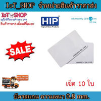 บัตรคีย์การ์ด  บัตรสแกน HIP บัตร Proximity 0.8 mm. 125 Khz.