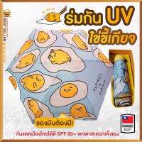 RUM ร่ม ร่มพกพา ร่มไข่ขี้เกียจ Gudetama   ร่มพับ ร่มกันยูวี SPF 60++ ร่มพกพาสะดวกอันเล็กเท่ามือถือ แข็งแรงน้ำหนักเบา ร่มกันแดด  ร่มกันฝน