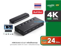 UGREEN HDMI Switch 5 in 1 รองรับ 4K60Hz HDMI Splitter พร้อมรีโมทควบคุม รุ่น 90512