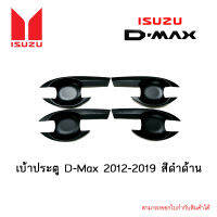 เบ้าประตู Isuzu D-Max 2012-2019 4ประตู สีดำด้าน