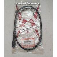 สายไมล์(เดิม) Zoomer-X(ซูมเมอร์-เอ็กซ์)