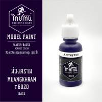 สีโมเดลไทยโทน :เนื้อด้าน :ThaiTone Model Paint :Matte  :ม่วงคราม T6020:  ขนาด 20 ml by ARTISTICเหมาะสำหรับงาน Model Paint