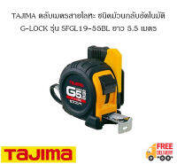 TAJIMA ตลับเมตรสายโลหะ ชนิดม้วนกลับอัตโนมัติ G-LOCK รุ่น SFL19-55BL ยาว 5.5 เมตร