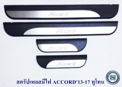 สครัปเพลสมีไฟ HONDA ACCORD 2013-2017 ทูโทน ชายบันไดมีไฟ ฮอนด้า แอคคอร์ด 2013-2017