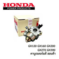 คาบู Honda แท้  เครื่องยนต์ GX160, G200, GX240-270, GX390, GX390 (Mega)