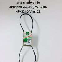 สายพานไดชาร์จ Toyota vios, Yaris 4PK1220, 4PK1240 บริการเก็บเงินปลายทาง