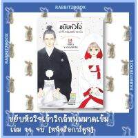 ขยับหัวใจเข้าใกล้นายมาดเข้ม  14 เล่มจบ [หนังสือการ์ตูน]