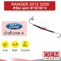 ท่อแอร์ ฟอร์ด เรนเจอร์ 2012 2.2 คอม-แผง สายกลาง สายแอร์ สายแป๊ป RANGER 2200 K441 T441 975