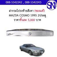 ฝากระโปรงท้าย (สีเทา) MAZDA COSMO 1995 2ประตู ของแท้ ของถอด ** กรุณาแชทสอบถามก่อนสั่งซื้อ ** MAZDA EUNOS,JC