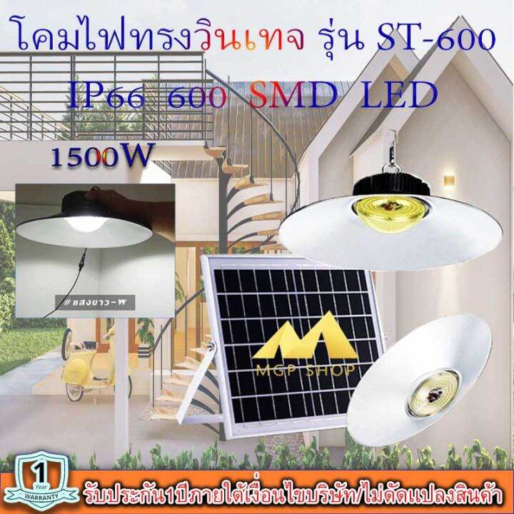 ไฟยูเอฟกันน้ำได้-ip66-1500w-ไฟโซล่าเซลล์ติดเพดาน-ufo-รุ่น-st-600-1500w-w-โคมวินเทจ-โคมไฟพลังแสงอาทิตย์-ไฟโซล่าเซลล์