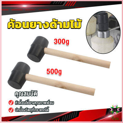 Ayla 300g 500g ค้อนยางด้ามไม้ ขนาดเล็ก ค้อนหัวยาง ค้อนยาง ฆ้อนยาง ฆ้อนหัวยาง Rubber Hammer