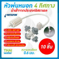 MSP-29 NETAFIM หัวพ่นหมอก หัวพ่นหมอก4ทาง เนต้าฟิล์ม 0.6 มม. สายยาว 32 ซม. แบบเสียบกับท่อ PE จำนวน 10 ชิ้น ของแท้ นำเข้าจากประเทศอิสราเอล