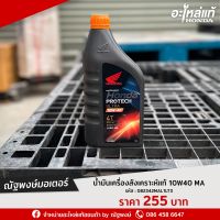 น้ำมันเครื่องสังเคราะห์แท้ 100 % MA 10W-40  ฝาส้ม 1.0L