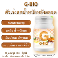 G-Bio จีไบโอ สมุนไพรลดน้ำหนักสำหรับแม่หลังคลอด เพิ่มน้ำนม เร่งเผาผลาญไขมัน คุมหิว ระบบย่อยอาหารดี (ส่งฟรี ของแท้) 30 แคปซูล G-BIO diet for pospartum