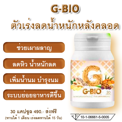 G-Bio จีไบโอ อาหารเสริมปรับรูปร่างสำหรับแม่หลังคลอด เพิ่ม บำรุงน้ำนม คุมหิว  สําหรับคนลดยาก แถมฟรี!!ชาเลม่อนพุงยุบ (ส่งฟรี ของแท้) | Lazada.Co.Th