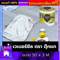 เวเบอร์ซีล ตรา ตุ๊กแก ขนาด 50 x 3 M. เทปปิดกันน้ำ เทปกันรั่วซึม เทปยางบิวทิล เทปกาว มีกาวในตัว กันUV100% ทาสีทับได้ ไม่มีส่วนผสมของยางมะตอย เป็นมิตรกับสิ่งแวดล้อม ใช้งานง่ายมาก 1 ชิ้น รับประกันสินค้าเสียหาย Protech Tools Shop