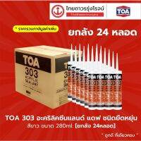 Woww สุดคุ้ม TOA 303 แด๊ป สีขาว ทาสีทับได้ อะคริลิคซีนแลนด์ ชนิดยืดหยุ่น สีขาว ขนาด 280ml. [ยกลัง 24หลอด] ราคาโปร อุปกรณ์ ทาสี อุปกรณ์ ทาสี บ้าน อุปกรณ์ ทาสี ห้อง อุปกรณ์ ใน การ ทาสี