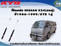 โช๊คหลัง NISSAN E24(รถตู้) ปี 1986-1999/KYB EXCEL-G(1คู่)